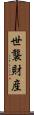 世襲財産 Scroll