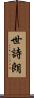 世詩朗 Scroll