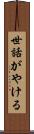 世話がやける Scroll