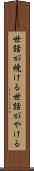世話が焼ける Scroll