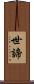 世諦 Scroll