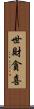 世財貪喜 Scroll