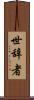 世辞者 Scroll