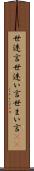 世迷言 Scroll