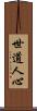 世道人心 Scroll