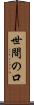 世間の口 Scroll