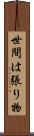 世間は張り物 Scroll