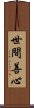 世間善心 Scroll