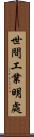 世間工業明處 Scroll