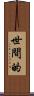 世間的 Scroll
