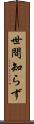 世間知らず Scroll