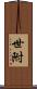 世附 Scroll