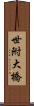 世附大橋 Scroll