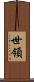 世領 Scroll