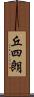 丘四朗 Scroll