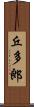 丘多郎 Scroll