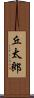 丘太郎 Scroll