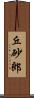 丘砂郎 Scroll