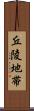 丘陵地帯 Scroll