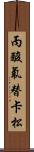 丙酸氟替卡松 Scroll