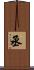 丞 Scroll