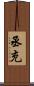 丞充 Scroll