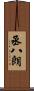 丞八朗 Scroll