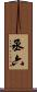 丞六 Scroll