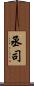丞司 Scroll