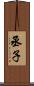 丞子 Scroll