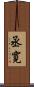 丞寛 Scroll