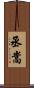 丞嵩 Scroll