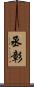 丞彰 Scroll