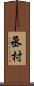 丞村 Scroll