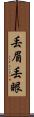 丟眉丟眼 Scroll