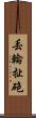 丟輪扯砲 Scroll