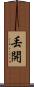 丟開 Scroll