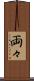 両々 Scroll