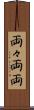 両々 Scroll