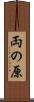 両の原 Scroll