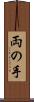 両の手 Scroll