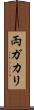 両ガカリ Scroll