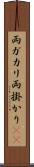 両ガカリ Scroll