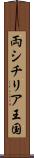 両シチリア王国 Scroll