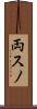 両スノ Scroll