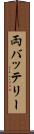 両バッテリー Scroll