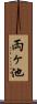 両ヶ池 Scroll