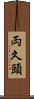 両久頭 Scroll