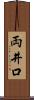 両井口 Scroll