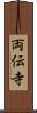 両伝寺 Scroll